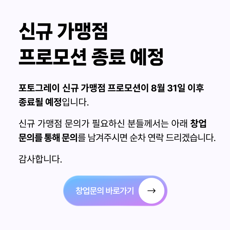 신규 가맹점 프로모션 종료 팝업